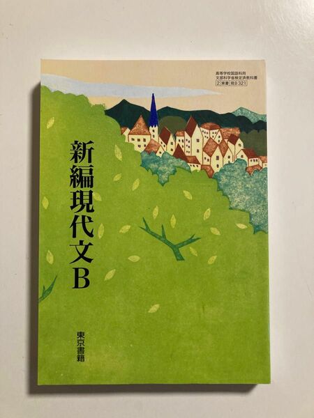 ほぼ未使用★新編現代文B 文部科学省検定済教科書 [現B321]東京書籍