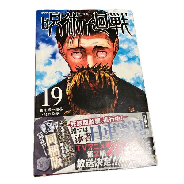 呪術廻戦19巻同梱版 芥見下々 渋谷事変