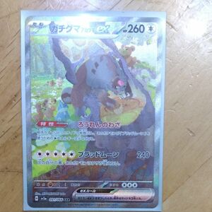 【本日発送します】ポケモンカード　クリムゾンヘイズ　ガチグマアカツキex SAR　クーポン対応可