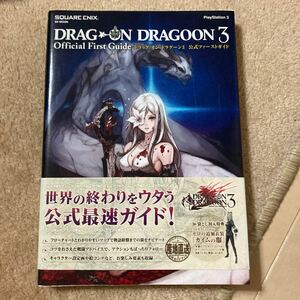 ドラッグオンドラグーン3公式ファーストガイド 中古ジャンク品　即決　送料込み　巻末付録切り取り済み