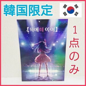 【非売品】推しの子 ポスター アイ 韓国限定 レア グッズ 日本未発売