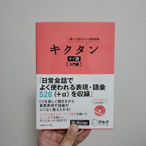 キクタンタイ語　聞いて覚えるタイ語単語帳　入門編 （聞いて覚えるタイ語単語帳） 上原みどりこ／著