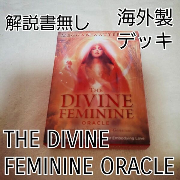 「海外版」「解説書なし」THE DIVINE FEMININE ORACLE ディバインフェミニンオラクル「値引きNO」
