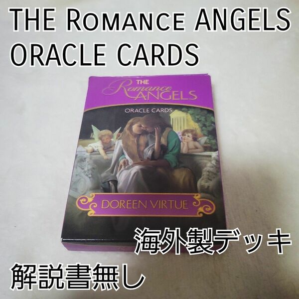 「海外版」「解説書なし」THE Romance ANGELS ORACLE CARDS 「値引きNO」