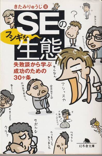 【送料込み】SEのフシギな生態 失敗談から学ぶ成功のための30ケ条 (幻冬舎文庫) きたみりゅうじ/著