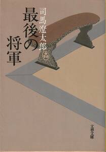 【送料込み】最後の将軍　徳川慶喜　新装版 （文春文庫） 司馬遼太郎／著