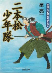 二本松少年隊 （成美文庫　物語と史蹟をたずねて） 星亮一／著