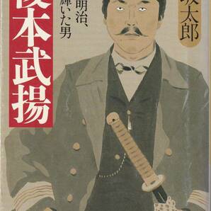 【送料込み】榎本武揚　幕末・明治、二度輝いた男 （ＰＨＰ文庫） 満坂太郎／著