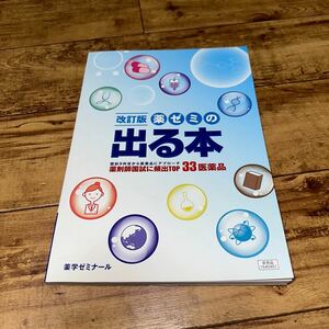 改訂版　薬ゼミの出る本　薬剤師国試に頻出TOP33 医薬品