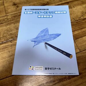 第107回薬剤師国家試験対策　全国統一スタートアップ模擬試験　解答解説書　薬学ゼミナール