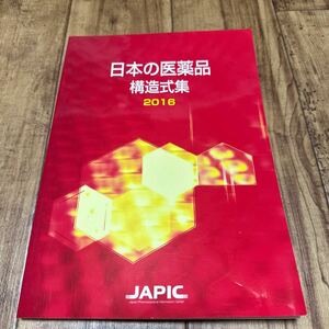 日本の医薬品　構造式集　2016