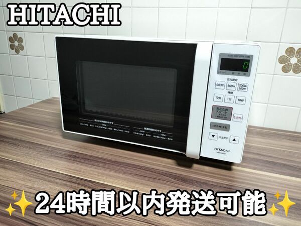 HITACHI 電子レンジ キッチン フラット庫内