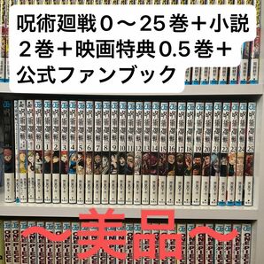 呪術廻戦0〜25巻＋小説2巻＋映画特典0.5巻＋公式ファンブック