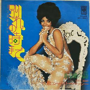 Shirley Bassey Until It's Time For You To Go Love Story シャーリー バッシー 別れの時まで 7インチ 7inch EP 国内盤 見本盤 レア