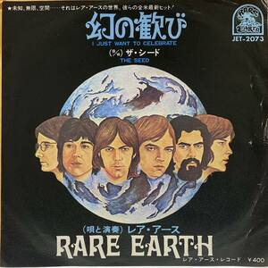 レア アース RARE EARTH 幻の歓び I JUST WANT TO CELEBRATE THE SEED 7inch 7インチ EP 国内盤 SUPER FUNKY ROCK BREAKS muro koco ネタ