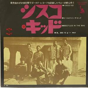 ウォー WAR シスコ キッド CISCO KID ビートルズ イン ザ ボッグ BEETLES IN THE BOG 7インチ 7inch EP 国内盤 ネタ REUBEN WILSON カバー