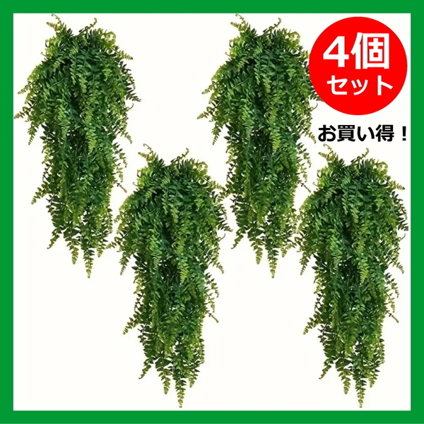 フェイクグリーン　造花　人工　吊り下げ　壁掛け　観葉植物　壁飾り　4個セット