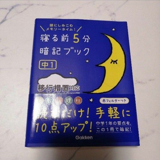 寝る前5分暗記ブック : 頭にしみこむメモリータイム! 中1