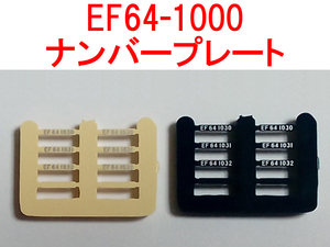 ナンバープレート EF64-1000番台 1030号機/1031号機/1032号機 一般色 国鉄色 トミックス TOMIX 9148 (双頭形連結器付 双頭連結器付 車両用)