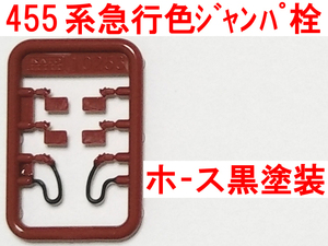 ジャンパ栓 黒塗装 カトー KATO Z04R0192 ローズ (455系/475系 クハ455/クモハ455/クモハ475 10-1632/10-1633 急行色/国鉄色)