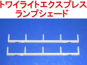 ランプシェード スシ24系 トワイライトエクスプレス (さよなら/特別な) トミックス TOMIX 98947/98955/98956/8514 トワイライト