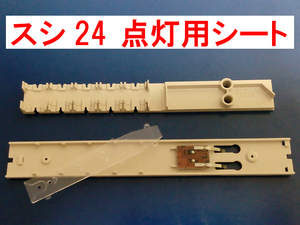 電球色LED化 内装シート スシ24系 トワイライトエクスプレス/北斗星/トワイライト トミックス TOMIX 92397/92460/98267/98656/98947/98953