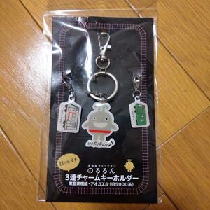 送料無料★のるるん 3連チャームキーホルダー 東急東横線・アオガエル（旧5000系）キーチェーン ストラップ★新品未使用