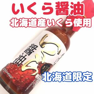 常温保存品！北海道産いくら使用 いくら醤油 1本