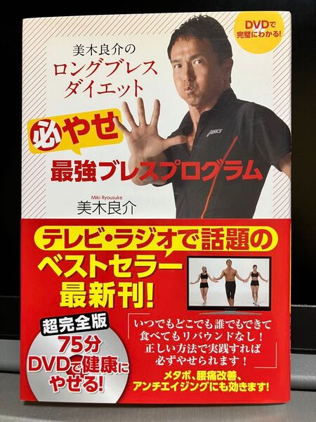ダイエット本 DVD付 必やせ最強ブレスプログラム 美木良介 ロングブレスダイエット #無敵の100歳#
