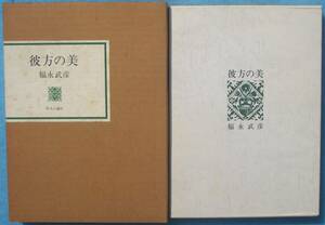 ○◎039 彼方の美 福永武彦著 中央公論社 初版