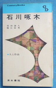 ○◎071 石川啄木 人と作品 福田清人・堀江信男編著 清水書院