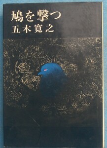 ○◎071 鳩を撃つ 五木寛之著 新潮社 初版