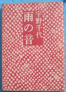 ○◎042 雨の音 宇野千代著 文藝春秋 3刷