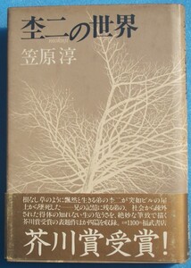 ○◎007 杢二の世界 笠原淳著 福武書店 初版 芥川賞