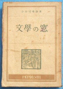 ○◎072 文学の窓 小田切秀雄著 玄理社