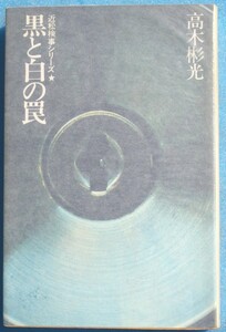 ○◎059 黒と白の罠 近松検事シリーズ 高木彬光著 立風書房 初版