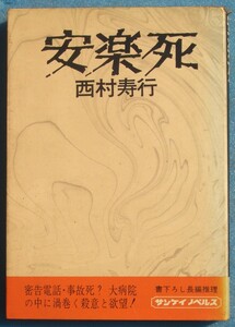 ○◎060 安楽死 西村寿行著 サンケイノベルス サンケイ新聞社出版局 初版