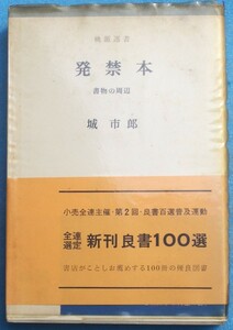 ○◎074 発禁本 書物の周辺 城市郎著 桃源選書 7刷