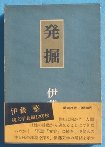 ○◎004 発掘 伊藤整著 新潮社 初版