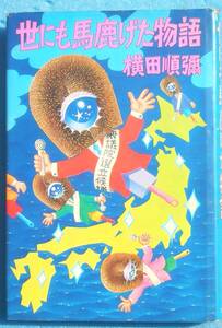 ○◎068 世にも馬鹿げた物語 横田順彌著 角川書店 初版