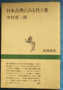 ○◎077 日本古典にみる性と愛 中村真一郎著 新潮選書 新潮社