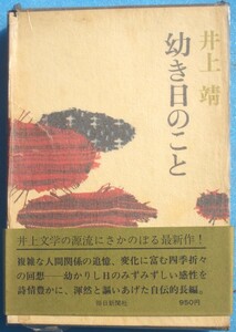 ○◎009 幼き日のこと 井上靖著 毎日新聞社 初版