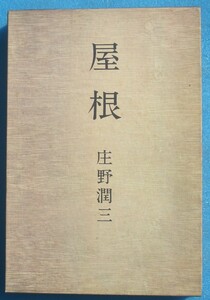 ○◎006 屋根 庄野潤三著 新潮社 初版