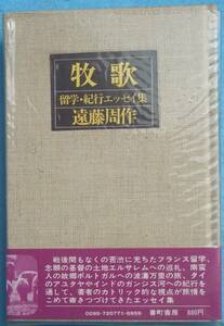 0*040.. учеба за границей * путешествие эссе сборник Endo Shusaku работа номер блок книжный магазин -слойный версия 