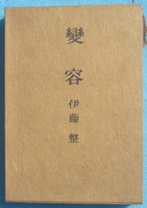 ○◎004 変容 伊藤整著 岩波書店 初版