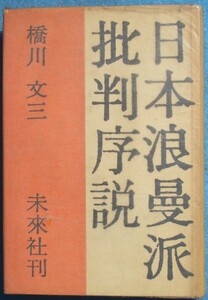 ○◎078 日本浪曼派批判序説 橋川文三著 未来社 初版