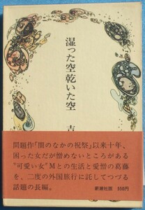 ○◎053 湿った空乾いた空 吉行淳之介著 新潮社 3刷