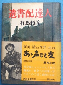 ○◎071 遺書配達人 有馬頼義著 東邦出版社 新装版初版