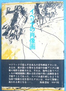 ○◎039 イベリアの肖像画 三神真彦著 筑摩書房 初版