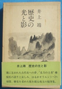 ○◎009 歴史の光と影 井上靖著 講談社 初版